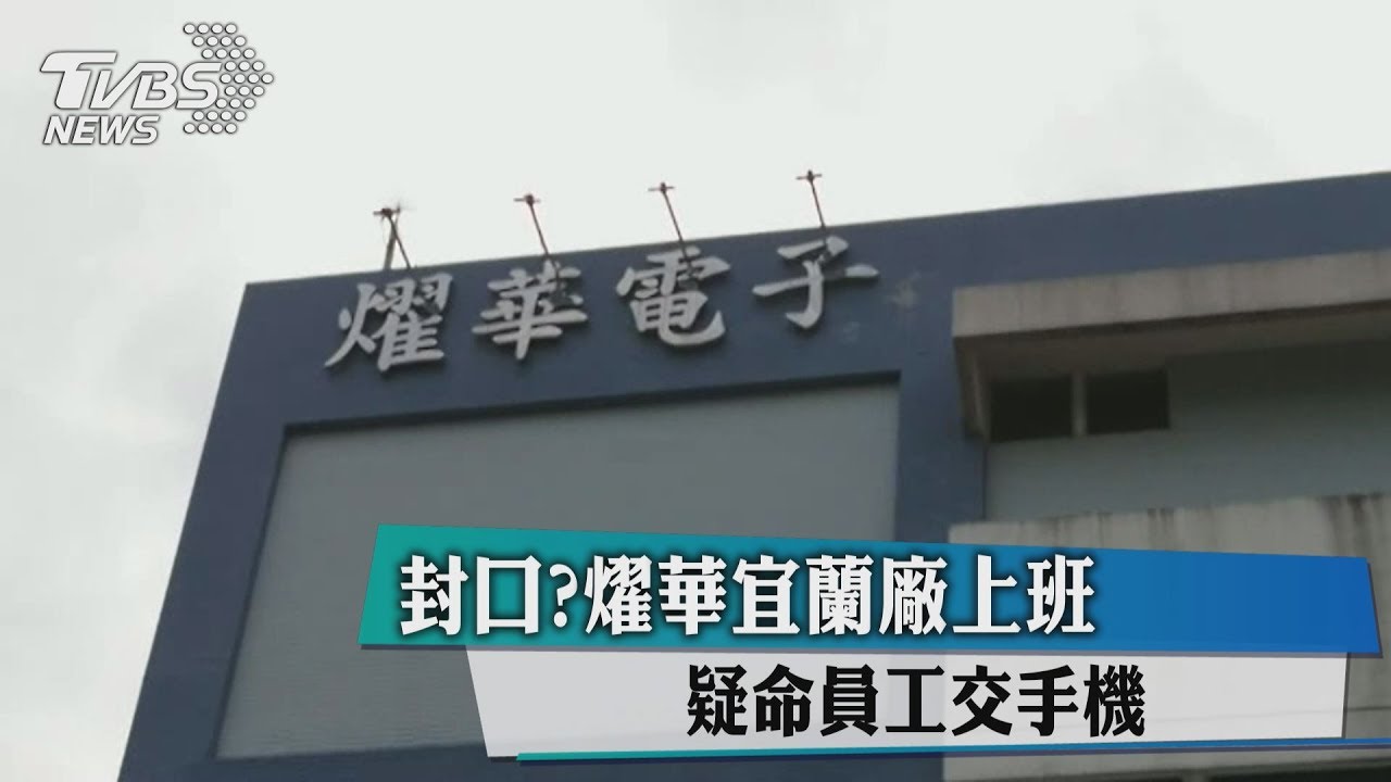封口？燿華宜蘭廠上班　疑命員工交手機