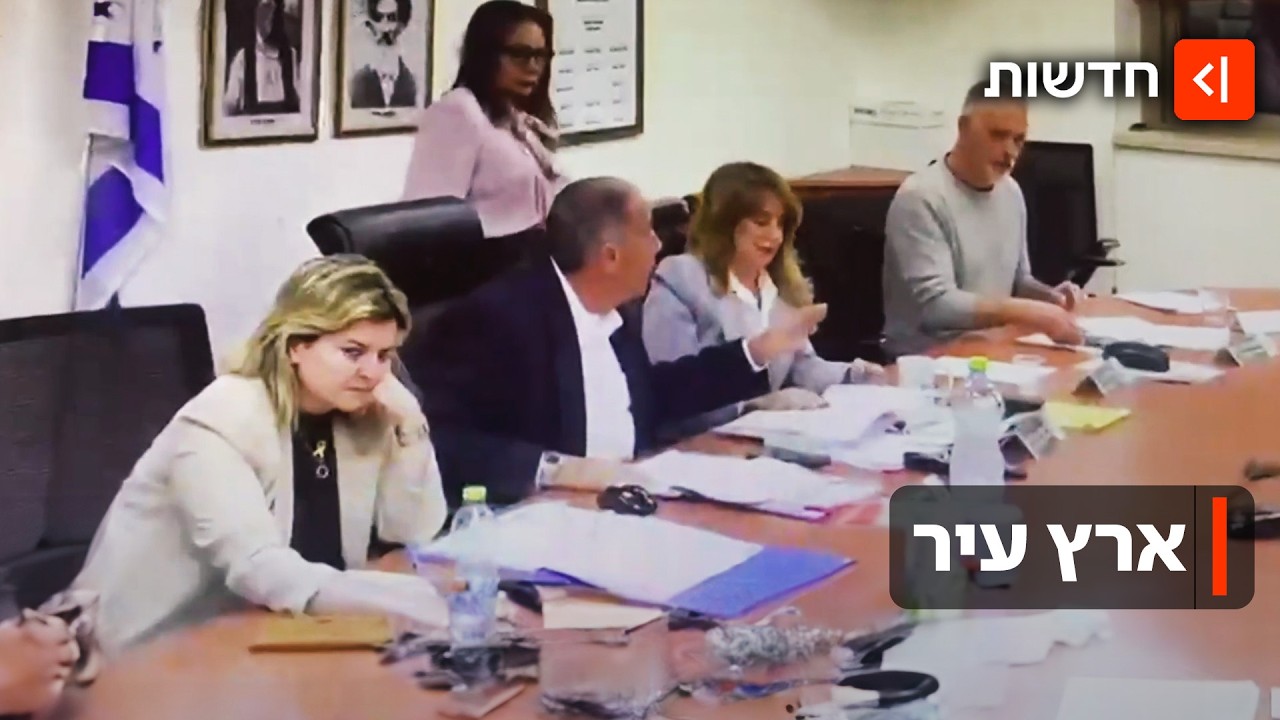 "את כל כך טיפשה": מה קורה בישיבות מועצת העיר של נס ציונה?
