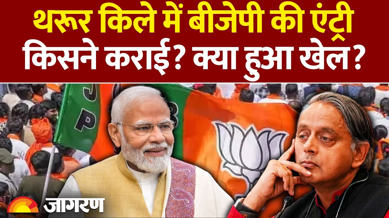 Kerala Local Body Election Results : Tharoor का किला भेदकर BJP क्यों है इतनी खुश? Inside Story