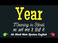 Year meaning in Hindi | Year ka matlab kya hota hai | Year ka kya matlab hota hai ❓ ✔️ ☑️ 👍