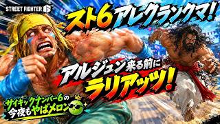 【ミスドで】スト６アレク【絡まれて】