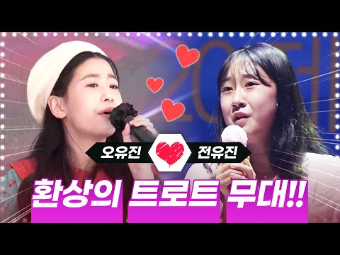 이미 완성 되어버린 목소리! 맑은 고음과 청아한 목소리 ¸오유진¸전유진¸ 환상의 트로트 무대 입니다 #오유진 #전유진