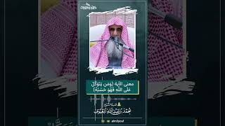 صورة 10 معنى الآية ومن يتوكل على الله فهو حسبه