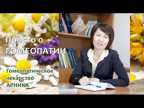 Как можно быстро убедиться, что гомеопатические средства работают? Попробуйте АРНИКУ! Этот препарат хорошо помогает при травмах любого характера, а также при симптомах, похожих на ушибы... Смотрите видео про Арнику!