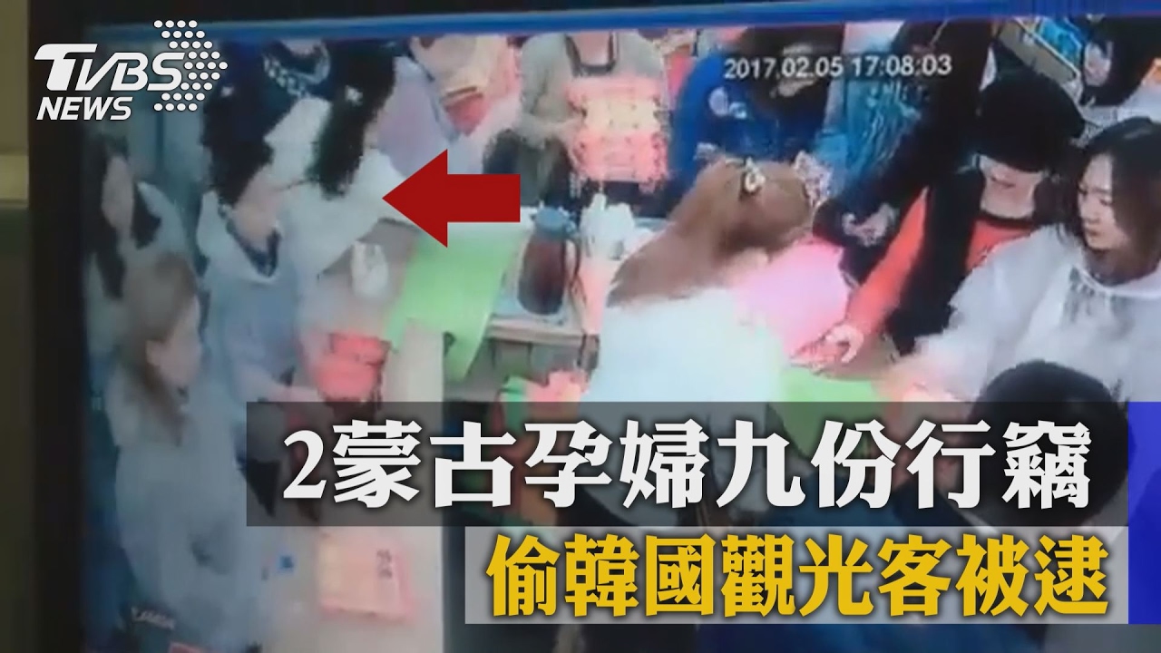 2蒙古孕婦九份行竊　偷韓國觀光客被逮