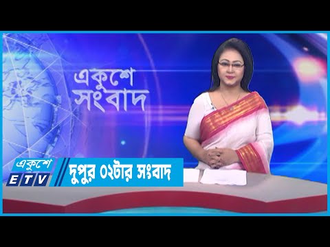 02 PM News || দুপুর ০২টার সংবাদ || 11 July 2023