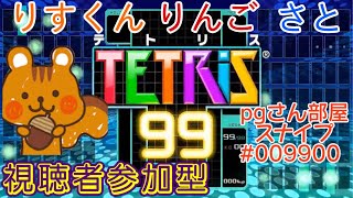 ★参加型★りすくんのテトリス99修行のんびり配信