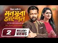Monsuba Jongshon মনসুবা জংশন Bangla Natok 2021Tahsan Tisha New Bangla Natok 2021