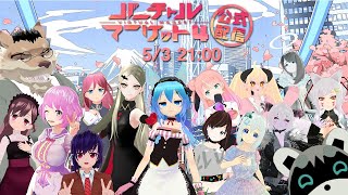 【Vket】みんなでお買い物しようぜ！【公式配信】