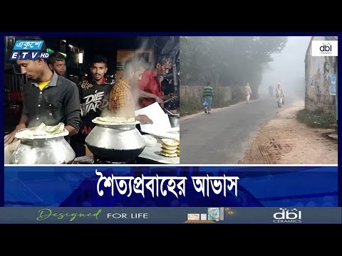 প্রকৃতিতে শীতের আমেজ