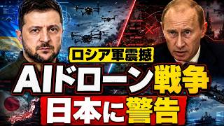 ロシア兵が空を恐れる理由…ウクライナ“火星人ドローン”が日本防衛に突きつけた警告