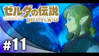 #11【実況】FPS実況者がプレイするゼルダの伝説ブレス オブ ザ ワイルド！【ハセシン】