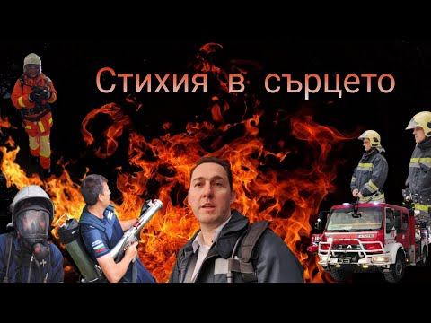 Стихия в сърцето 👨&zwj;🚒 Среща с бургаските пожарникари