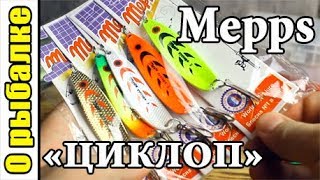 Наборы блёсен мепс