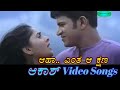 Aaha Entha Aakshana Aakash ಆಕಾಶ್ Kannada Video Songs