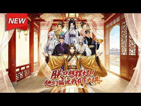 MULTISUB📢新番上线《朕只想摆烂！他们偏说我在下大棋》第1~61集丨萧辰穿越古代绑定“昏君成就系统”，通过败国行为积累“昏君值”换取亿万财富，却阴差阳错地让国家走向强盛！#漫剧 #破晓动漫社