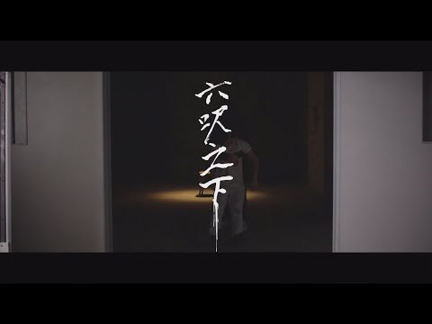 逆流 NiLiu - 六呎之下 (Official MV)