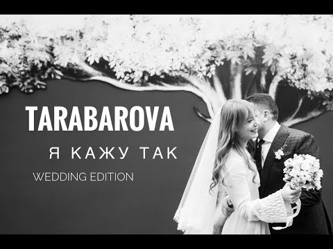 TARABAROVA - Я кажу так (Wedding Edition)