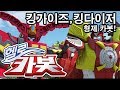 헬로카봇 합체 활약 모음 25화 킹다이저 킹가이즈 형제 Hello Carbot