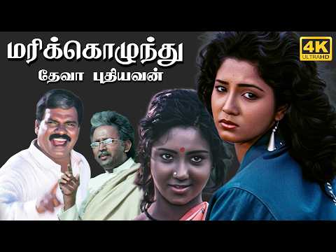 Tamil Full Movie Marikozhundhu 4K | Aishwariyaa Bhaskaran | Ramesh Aravind | Deva | Pudhiyavan | UHD