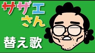 サザエさん Ss マジキチ تنزيل الموسيقى Mp3 مجانا