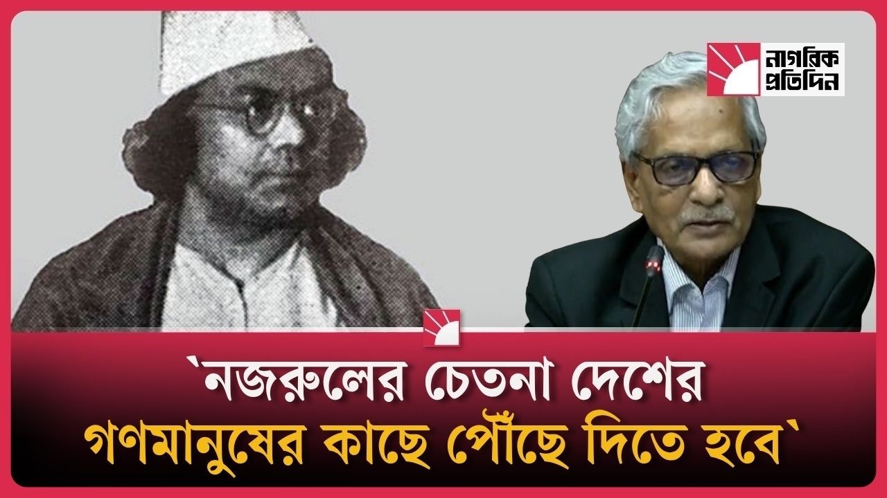 নজরুলের চেতনা দেশের গণমানুষের কাছে পৌঁছে দিতে হবে: সংস্কৃতি মন্ত্রী