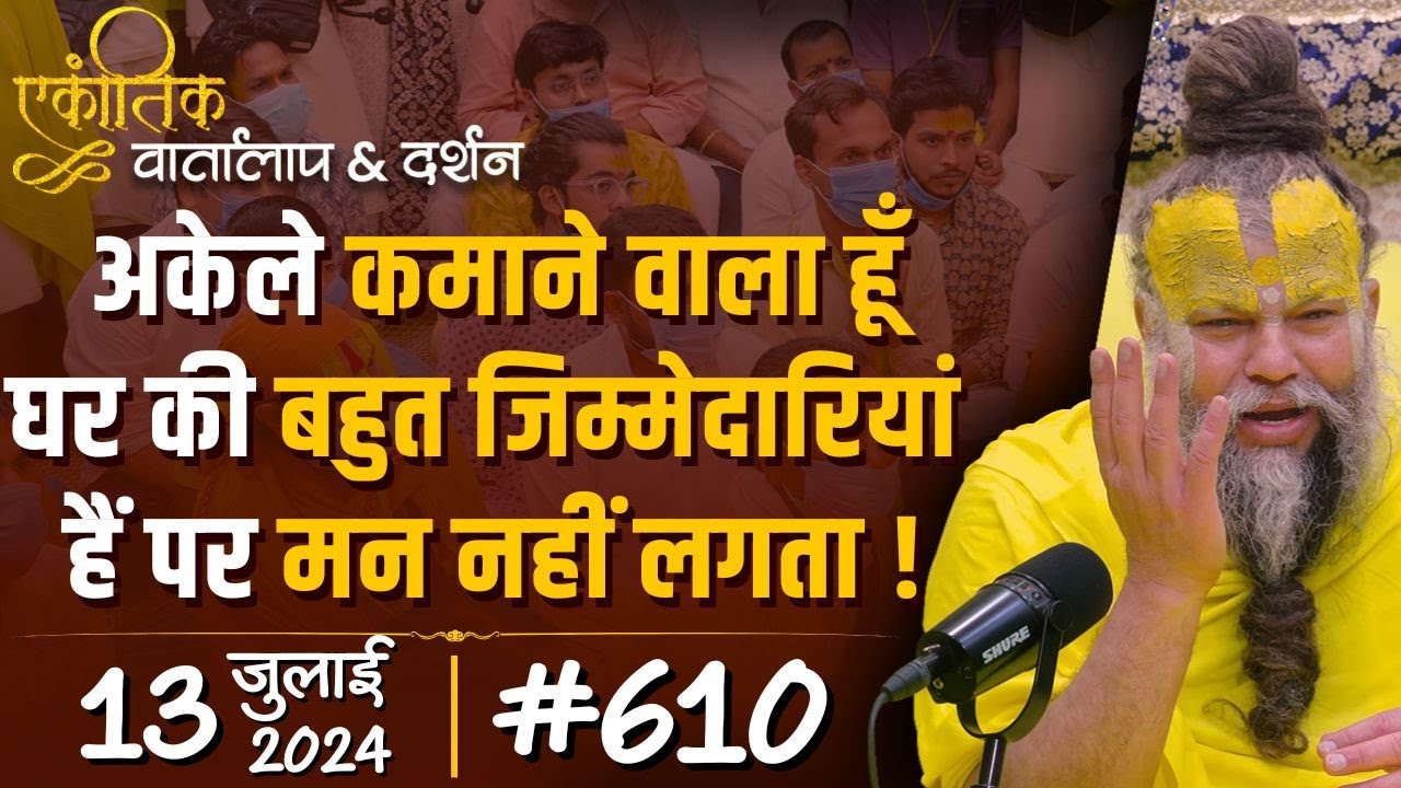 #610 Ekantik Vartalaap & Darshan/ 13-07-2024/ Shri Hit Premanand Govind Sharan Ji Maharaj