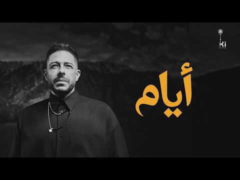 كلمات اغنية أيام