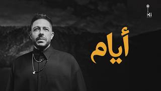 ايام - محمد حماقي