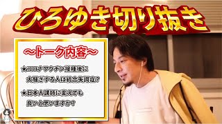 【ひろゆき】コロナワクチン接種後に大騒ぎする人は統合失調症?・日本人講師に変えても良いと思いますか?【切り抜き/論破】