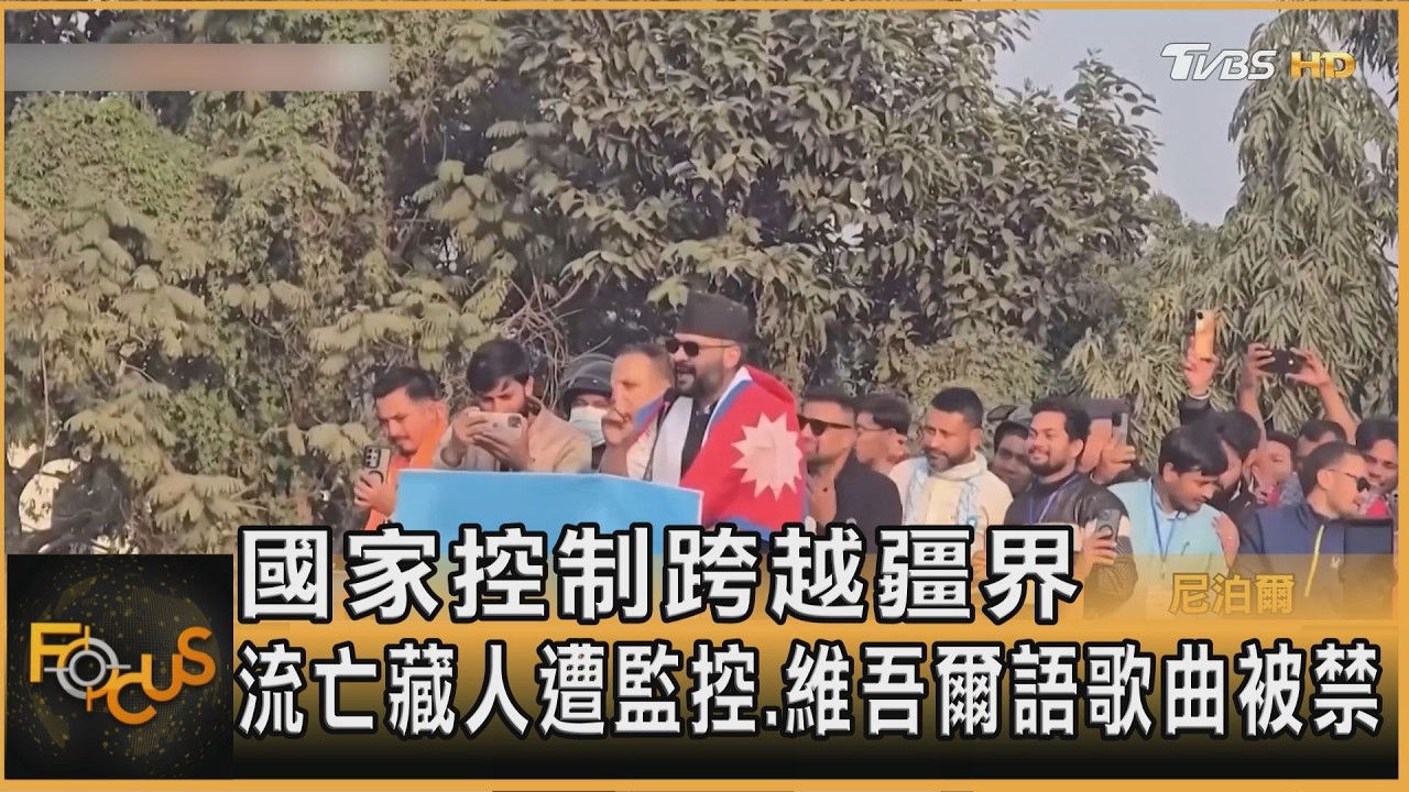 國家控制跨疆界 流亡藏人遭監控.維吾爾語歌曲被禁