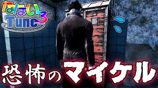 恐怖のマイケル