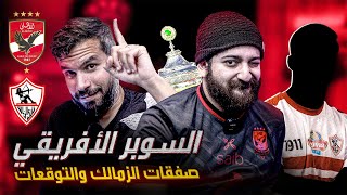 مناقشة و توقعات السوبر الافريقي مع عايدي | صفقات الزمالك و جاهزية الأهلى | تيشرت ممضي هدية السوبر