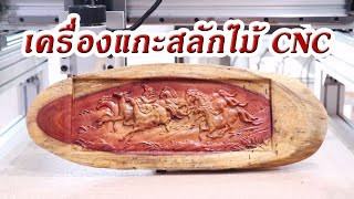 เครื่อง CNC แกะสลักไม้เนื้อแข็ง ม้ามงคล 8 ตัว เครื่อง CNC แกะสลักไม้เนื้อแข็ง ม้ามงคล 8 ตัว