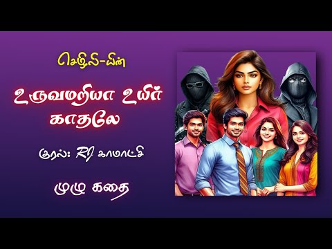 உருவமறியா உயிர் காதலே | முழு கதை | த்ரில்லர் கதைக்களம்| tamil audio books novels | Full Story
