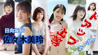 佐々木美玲（みーぱん）～ドアップ上等～日向坂46