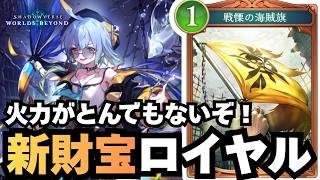 【シャドバ】盤面ギチギチな代わりに凄い火力を手に入れた財宝ロイヤル【シャドウバース ワールズビヨンド】