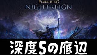 今の深度５の底辺【ELDEN RING NIGHTREIGN】