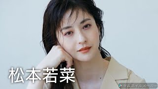 【松本若菜】可愛い画像集！