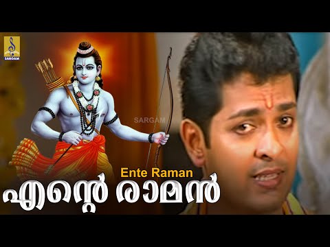 എൻ്റെ രാമൻ... | Rama Devotional Song  | Ente Raman Vannotte | Ente Raman