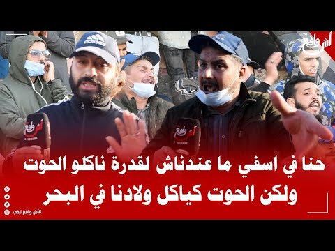 مدينة اسفي المهمشة تعاني من انتقام المخزن لساكنة بأكملها