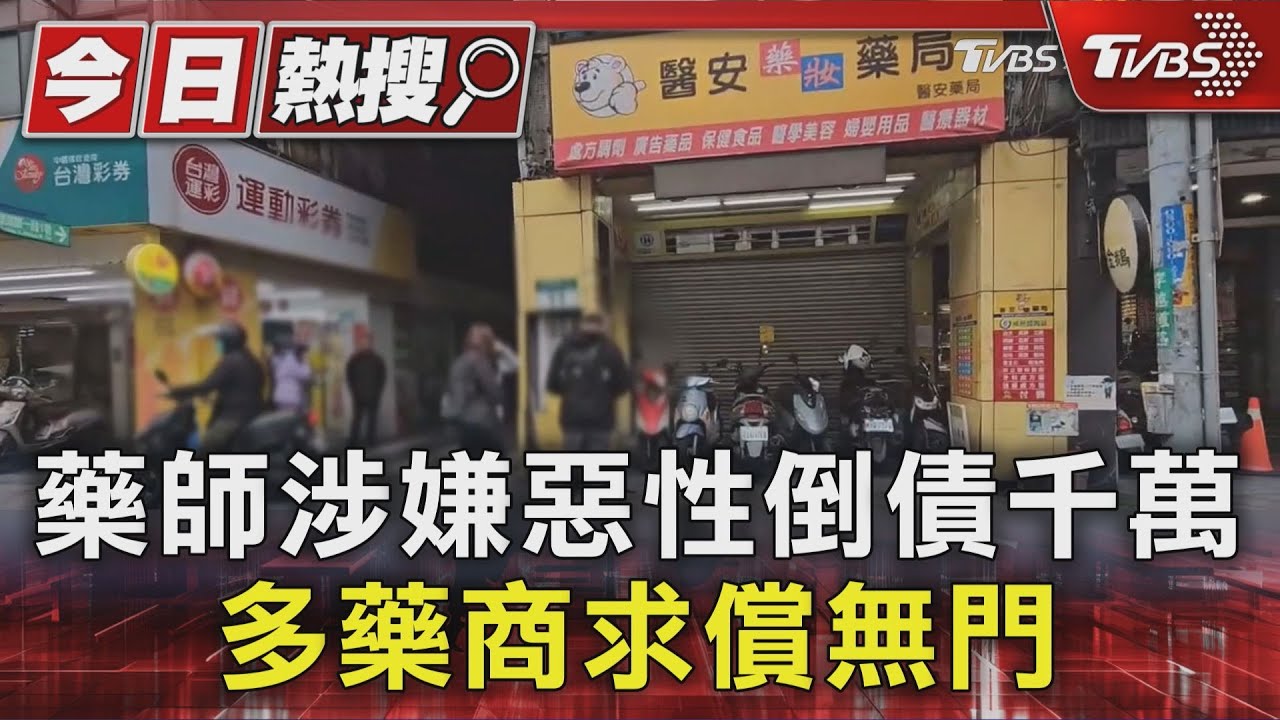 藥師涉嫌惡意倒債！欠款千萬「猛健樂.威而鋼」　多家藥商求償無門