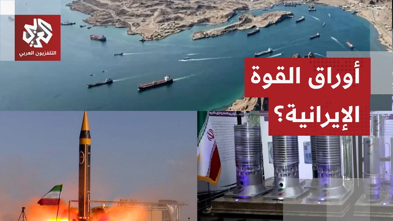 إيران في زمن الحرب.. ما هي عناصر القوة وأوراق الضغط التي تمتلكها؟