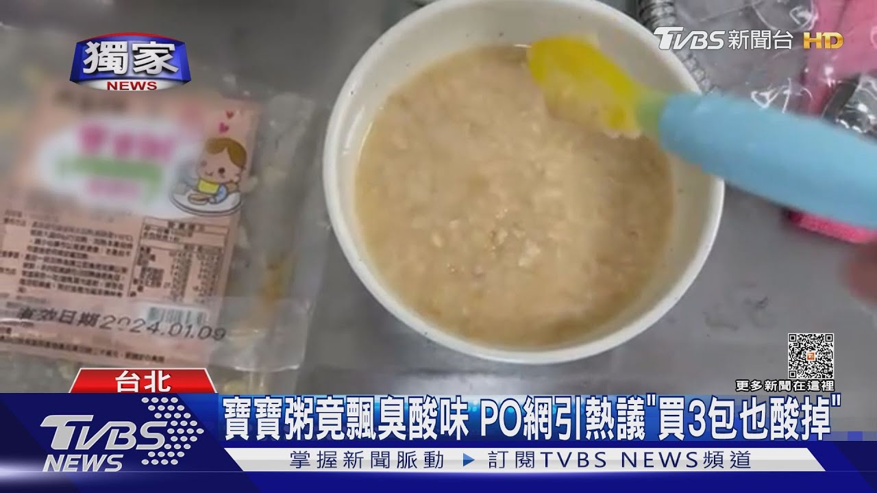 寶寶粥竟飄臭酸味 PO網引熱議「買3包也酸掉」