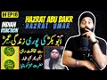 Indian Reaction on Hazrat Abu Bakr R.a Nay Hazrat  Umar R.a ko Khalifa Kiyun Banaya | IH EP 18
