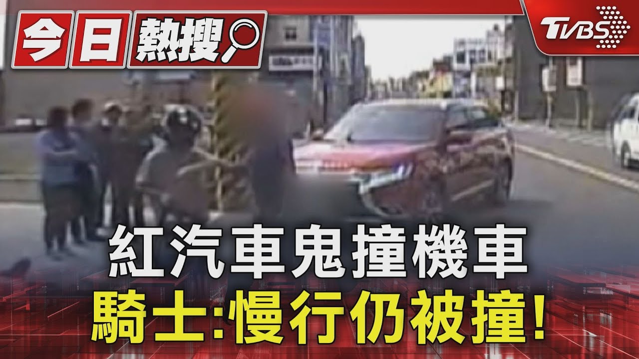 紅汽車鬼撞機車!騎士:慢行仍被撞