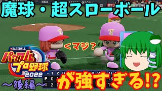 【ゆっくり実況】[パワプロ2022] ゆっくりvsパ・リーグオールスターズ 野球対決（後編）
