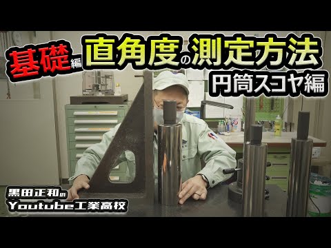 直角度について詳しく解説