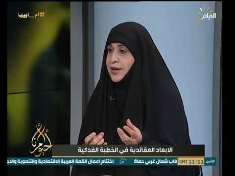 شاهد بالفيديو.. برنامج أحيوا أمرنا| الابعاد العقائدية في الخطبة الفدكية