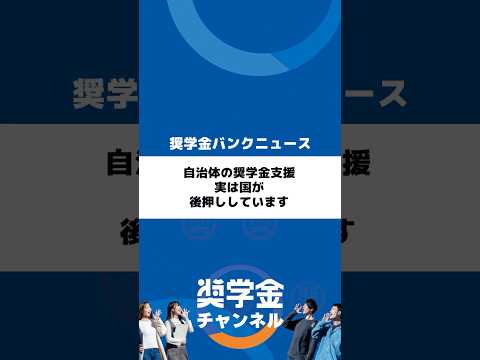http://自治体の奨学金支援、実は国が後押ししていますサムネイル 